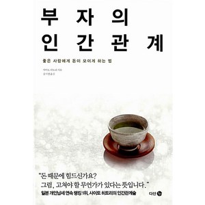 부자의 인간관계 : 좋은 사람에게 돈이 모이게 하는 법, 다산 3.0, <사이토 히토리> 저/<김지영> 역