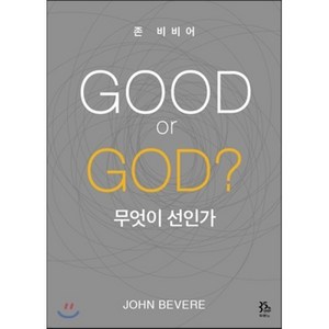 GOOD or GOD? 무엇이 선인가, 두란노서원