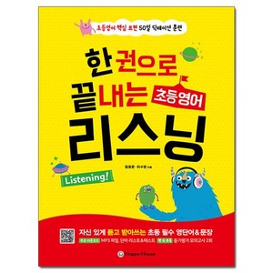 [Happy House(해피하우스)]한 권으로 끝내는 초등영어 리스닝 : 초등영어 핵심 표현 50일 딕테이션 훈련, 해피하우스(다락원)