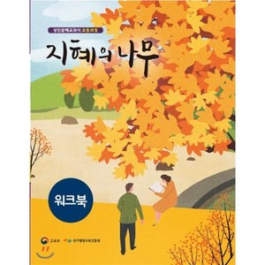 지혜의 나무 워크북, 미래엔