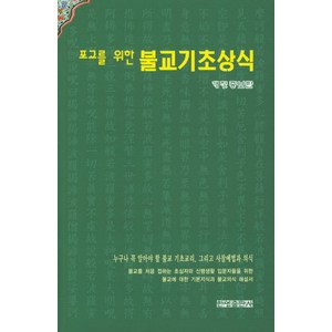 포교를 위한불교기초상식, 한영출판사