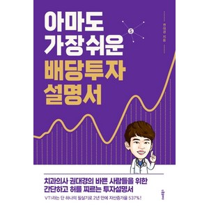 아마도 가장 쉬운 배당투자 설명서:치과의사 권대경의 바쁜 사람들을 위한 허를 찌르는 투자설명서, 스마트북스, 권대경