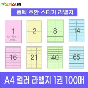 오피스라벨 A4 컬러라벨지 1권 100매 폼텍 규격 호환 스티커 주소 물류 바코드 칼라라벨지, 8칸 (2x4) 노랑 100매