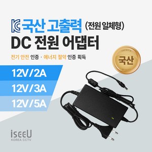 iseeU 국산 고출력 전원 일체형 DC 전원 CCTV 어댑터 12V 2A / 3A / 5A, 1. 어댑터 12V 2A, 1. 1개