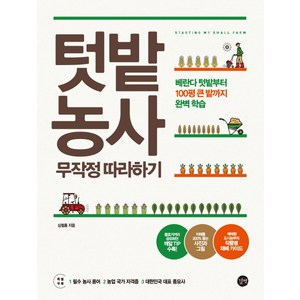 텃밭농사 무작정 따라하기:베란다 텃밭부터 100평 큰 밭까지 완벽 학습, 길벗