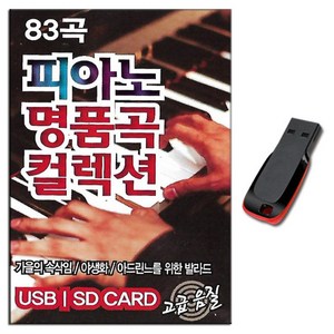 노래USB 피아노 명품곡 컬렉션 83곡-연주곡 경음악 반주음악 가을의속삭임 야생화 모차르트 베토벤 쇼팽 등