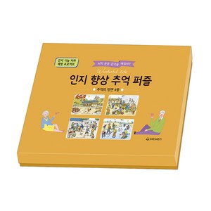 치매예방 시니어퍼즐 인지향상추억 추억의장면 4종 세트 조각퍼즐 판퍼즐, 1세트