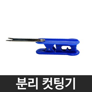 피팅 분리 컷팅기 정수기호스컷팅기 정수기부품, 1개