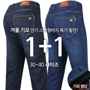 [1+1]BP기모스판청바지 겨울 남성용 따뜻한 보온 데님 청 워싱 팬츠 기본 작업복 바지 빅사이즈