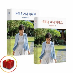 박근혜 회고록 1 2 세트 전2권 ( 사 은 품 증 정)