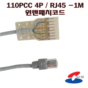 [SJC] 110PC 4P / RJ45 110패치코드 1M 양단연결 MDF장비연결, 1개