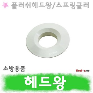 헤드왕 스프링클러 소방 스프링쿨러 헤드링 캡 커버, 26mm, 1개