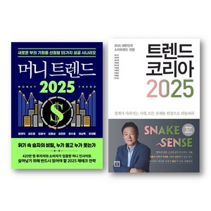 트렌드 코리아 2025+머니트렌드 2025 전2권 세트