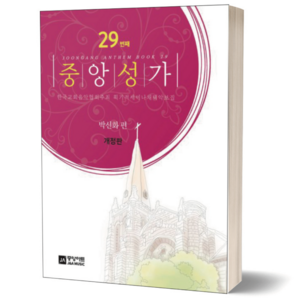 중앙 성가 Vol 29 중앙아트