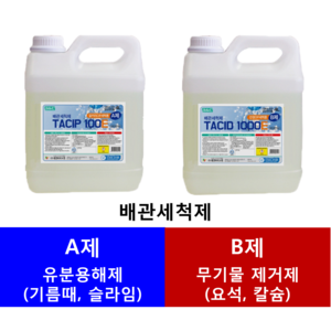 (태영바이오켐) 배관세척제 A제 B제 4L 배관세정제 배관청소세제 TACIP100E TACID1000E, A제 4L + B제 4L, 1개