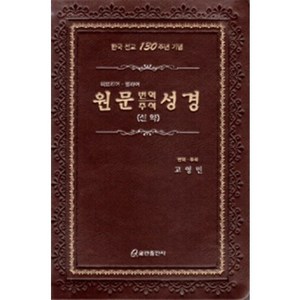 [쿰란출판사]원문 번역 주석 성경 : 신약 (가죽), 쿰란출판사