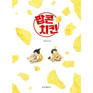 [크레용하우스] 팝콘 치킨, 없음, 단품없음