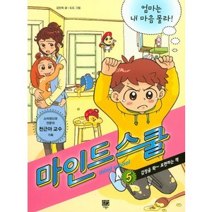 마인드 스쿨. 5: 엄마는 내 마음 몰라:감정을 확~표현하는 책, 고릴라박스(비룡소)