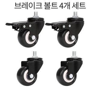 회전2개 브레이크2개 저소음 우레탄 산업용바퀴 볼트형 가구 행거 선반, 8개, H3M10+H4M10BK