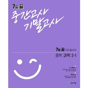 7일 끝 중간고사 기말고사 중학 과학(2024년), 천재교육, 중등 3-1