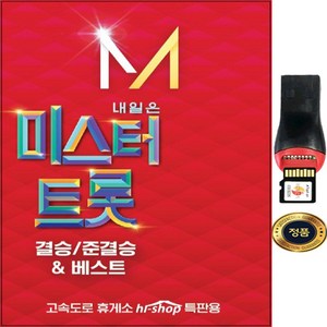 SY001 미스터트롯 MicoSD USB 어느60대노부부이야기/임영웅 울긴왜울어/이찬원