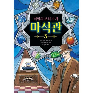 비밀의 보석 가게 마석관 3, 3권, 길벗스쿨