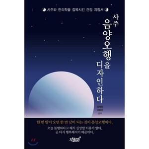 사주 음양오행을 디자인하다:사주와 한의학을 접목시킨 건강 지침서, 지식과감성