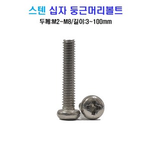 볼트창고 스텐 십자 둥근머리 볼트 너트 평와셔 스프링와셔 sus 304, M3, 10mm, 1개