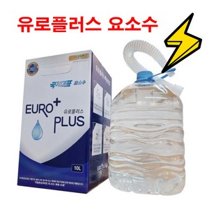 국가대표 애드블루 디젤 요소수 10L 벤츠 BMW 아우디 폭스바겐 볼보, 1개