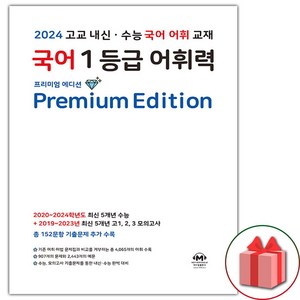 선물+2024년 마더텅 국어 1등급 어휘력 프리미엄 에디션 (화이트)