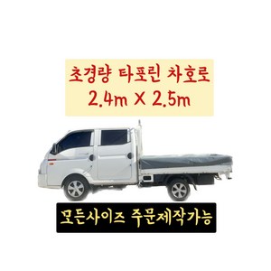 PVC타포린 더블캡 초경량 타포린 차호로 2.4m X 2.5m 1톤 트럭 100%방수 갑바 차호루 화물차덮개 트럭커버, 미부착, 그레이 (회색), 1개