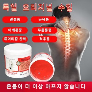 [국내 당일배송] 독일수입 관절약추천 류마티스 관절통 손가락통증 근육통크림 허리통증 팔목통증, 500ml