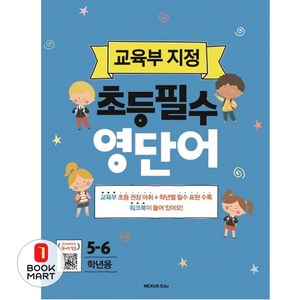 초등필수 영단어(5-6학년용):교육부 지정, 넥서스에듀, 교육부 지정 초등필수 시리즈