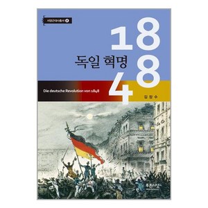 1848 독일 혁명 (마스크제공), 단품, 단품