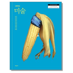 고등학교 교과서 미술 이창구