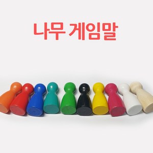 다스마트 중형나무게임말 10p세트(색상10가지) 우드게임말