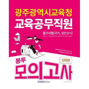 광주광역시교육청 교육공무직원 필기시험(국어 일반상식) 5회분 봉투모의고사(2024), 서원각