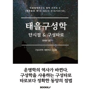 태을구성학 단시점 & 구성타로, BOOKK(부크크)