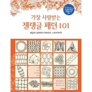 가장 사랑받는 젠탱글 패턴101:탱글의 유래부터 비하인드 스토리까지!, 아티젠, 베아테 빈클러 저/김성진 역