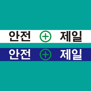 안전제일 표지판 스티커 or 포맥스