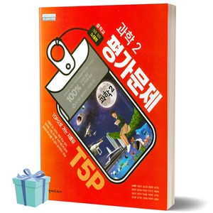 [BEST] 2025년 천재교육 중학교 과학 2학년 평가문제집 (노태희 교과서편)