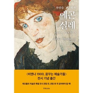 욕망을 그린 화가 에곤 실레, 한경ate, 에스터 셀스던,지넷 츠빙겐베르거 저/이상미 역