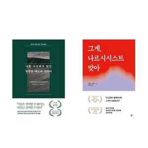 [하나북] [세트] 나를 소모하지 않는 현명한 태도에 관하여 ＋ 그게 나르시시스트 맞아 - 전2권