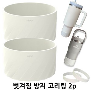 샵업 텀블러 실리콘 부츠 슬리브 커버, 크림, 2개