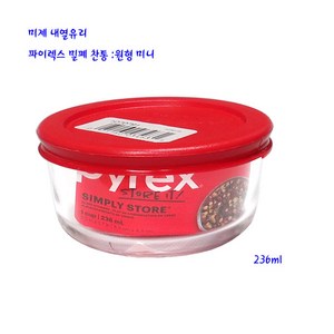 미제파이렉스찬통-내열유리밀폐찬통-원형미니-236ml, 1개, 1개입