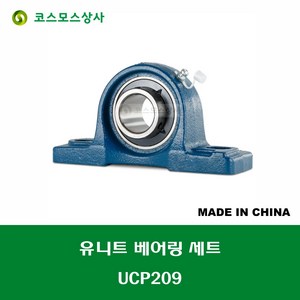 UCP210 중국산 유니트 베어링 세트 원통구멍형 UNIT BEARING SET 내경 50MM, 1개