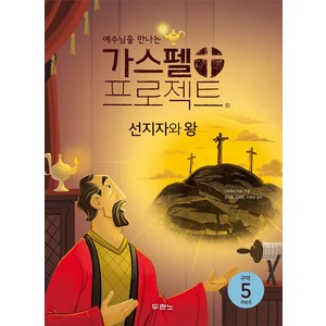 예수님을 만나는가스펠 프로젝트 구약 5: 선지자와 왕(저학년), 두란노서원, LifeWay Kids 저/김도일,김병훈,이희성 감수