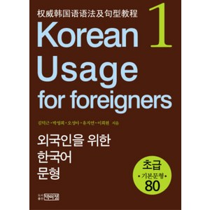 Koean Usage fo Foeignes: 외국인을 위한 한국어 문형 (Papeback), 박이정