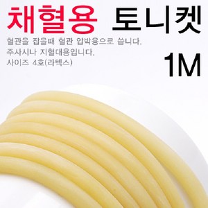 토니켓 4호 (채혈용고무줄) 1M, 1개