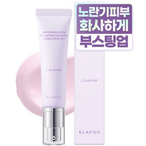 클라뷰 화이트 펄세이션 아이디얼 액트리스 백스테이지 크림 30ml, 02 라벤더, 1개